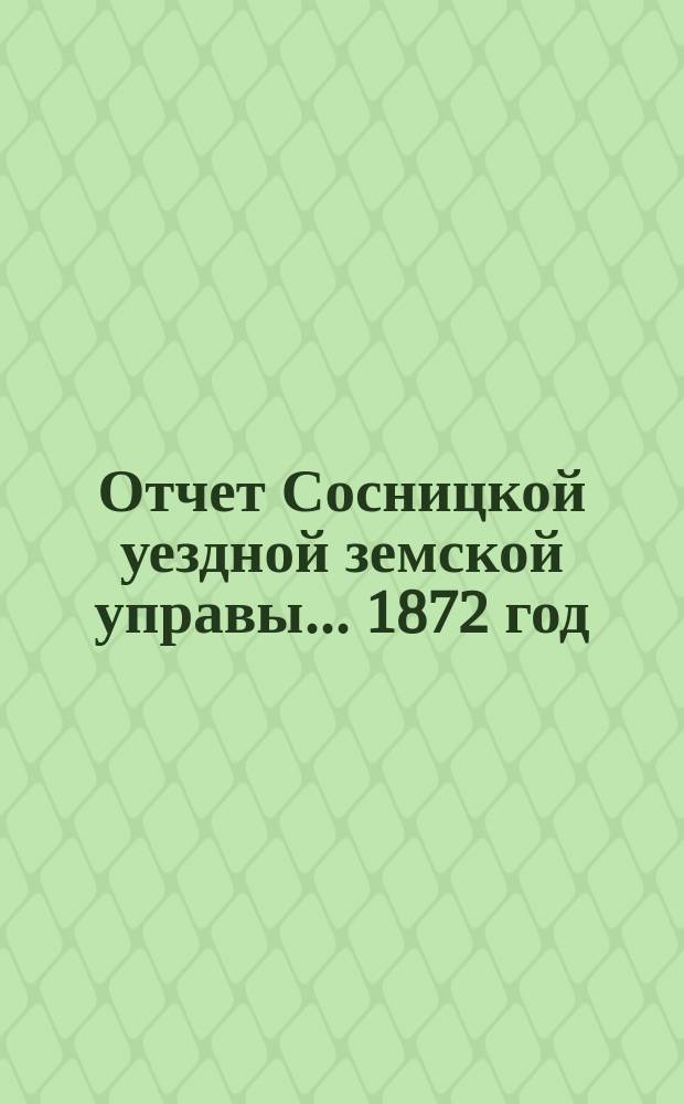 Отчет Сосницкой уездной земской управы ... 1872 год