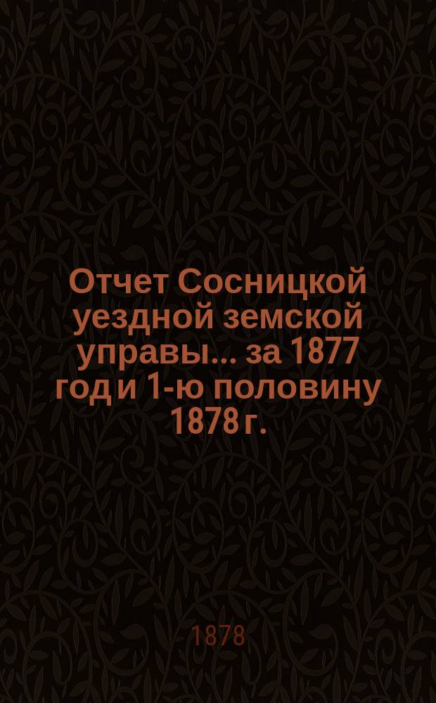 Отчет Сосницкой уездной земской управы ... за 1877 год и 1-ю половину 1878 г.