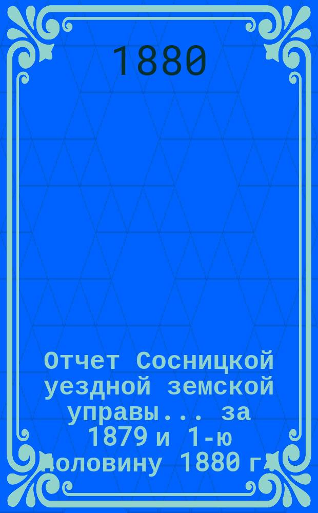 Отчет Сосницкой уездной земской управы ... за 1879 и 1-ю половину 1880 г.
