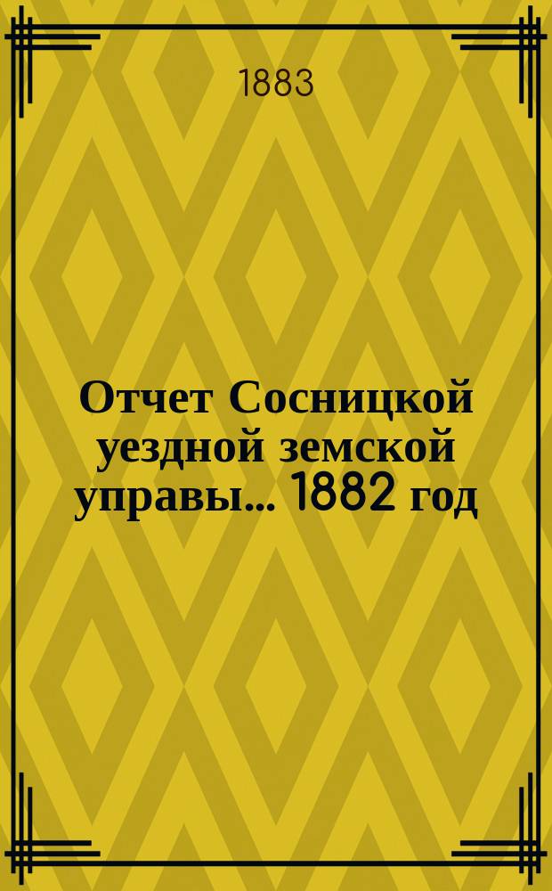 Отчет Сосницкой уездной земской управы ... 1882 год
