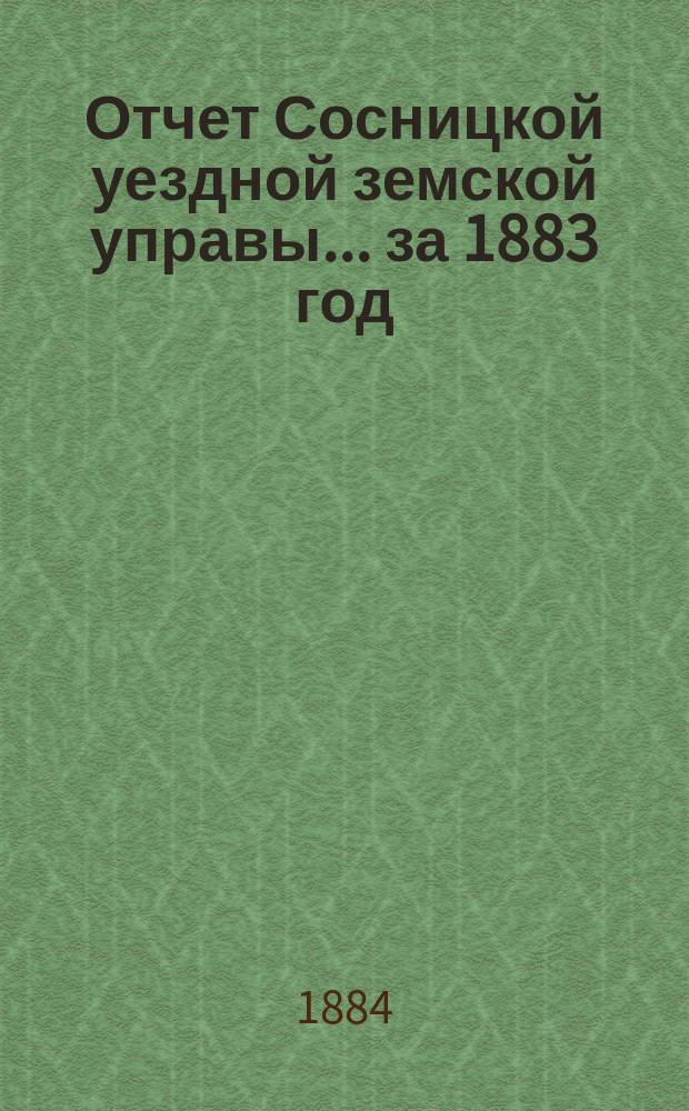 Отчет Сосницкой уездной земской управы ... за 1883 год