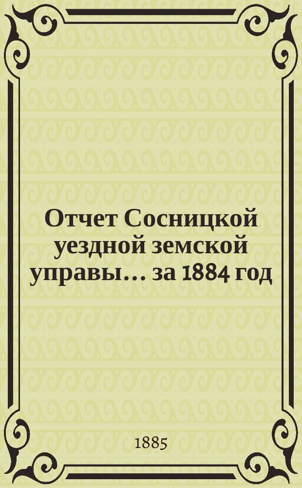 Отчет Сосницкой уездной земской управы ... за 1884 год