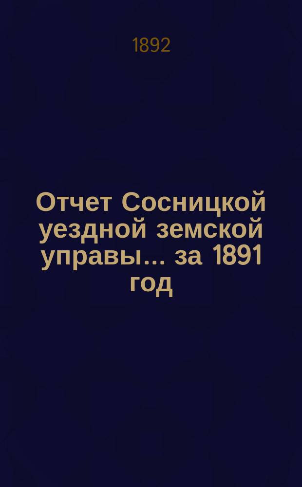 Отчет Сосницкой уездной земской управы ... за 1891 год