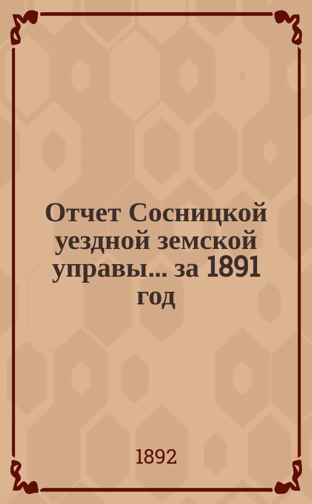 Отчет Сосницкой уездной земской управы ... за 1891 год