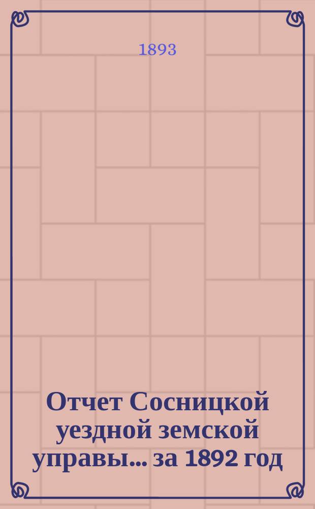 Отчет Сосницкой уездной земской управы ... за 1892 год