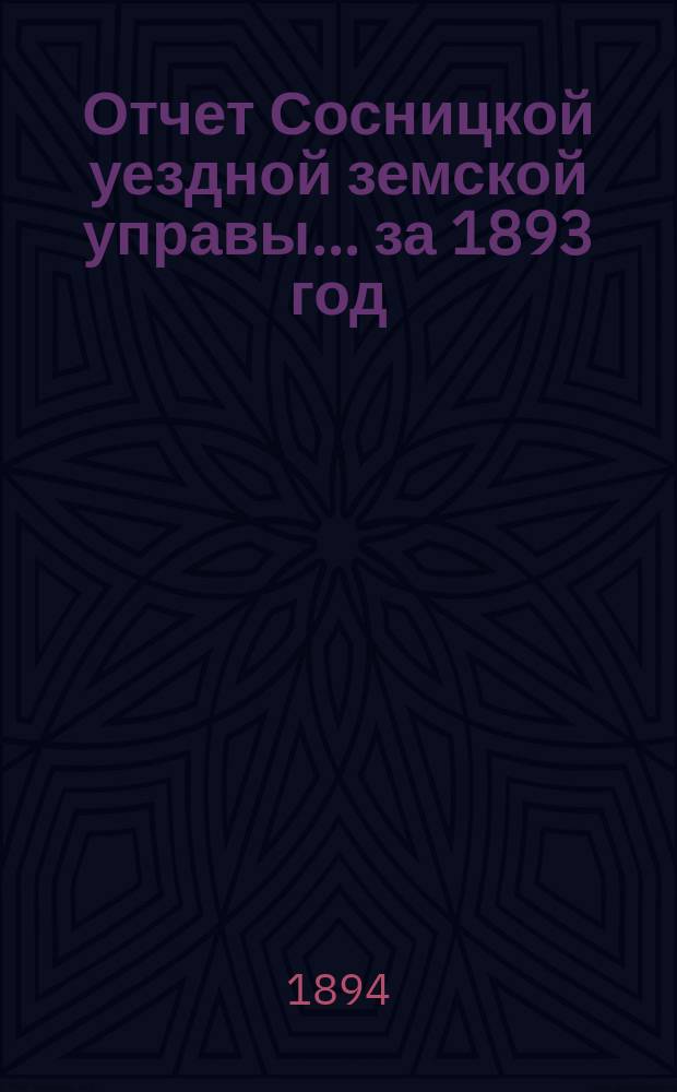 Отчет Сосницкой уездной земской управы ... за 1893 год