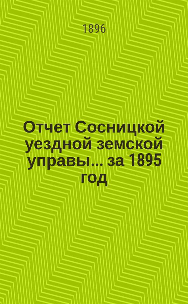 Отчет Сосницкой уездной земской управы ... за 1895 год
