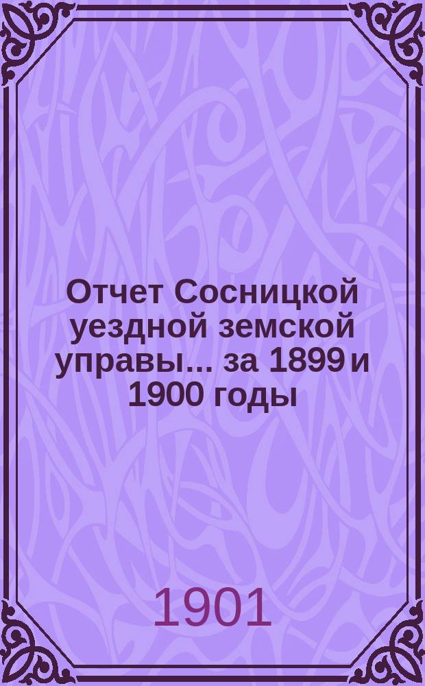 Отчет Сосницкой уездной земской управы ... за 1899 [и 1900 годы