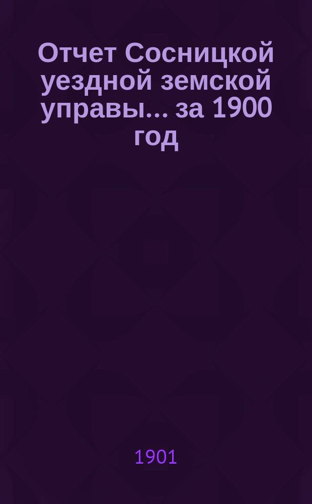 Отчет Сосницкой уездной земской управы ... за 1900 год