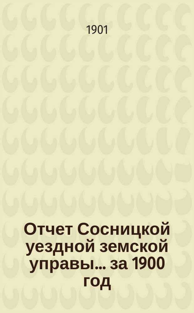 Отчет Сосницкой уездной земской управы ... за 1900 год
