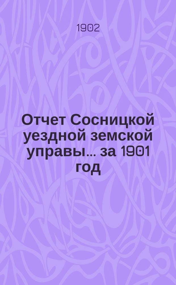 Отчет Сосницкой уездной земской управы ... за 1901 год
