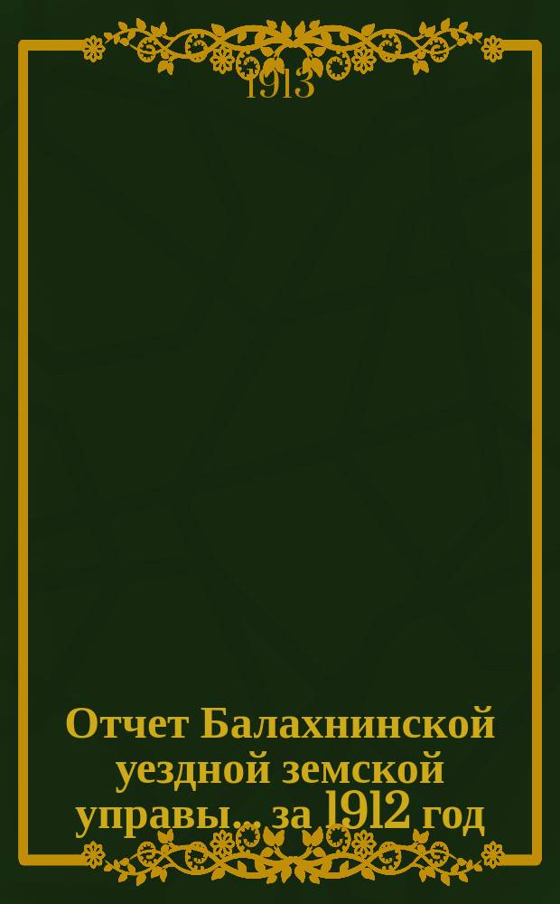 Отчет Балахнинской уездной земской управы... за 1912 год