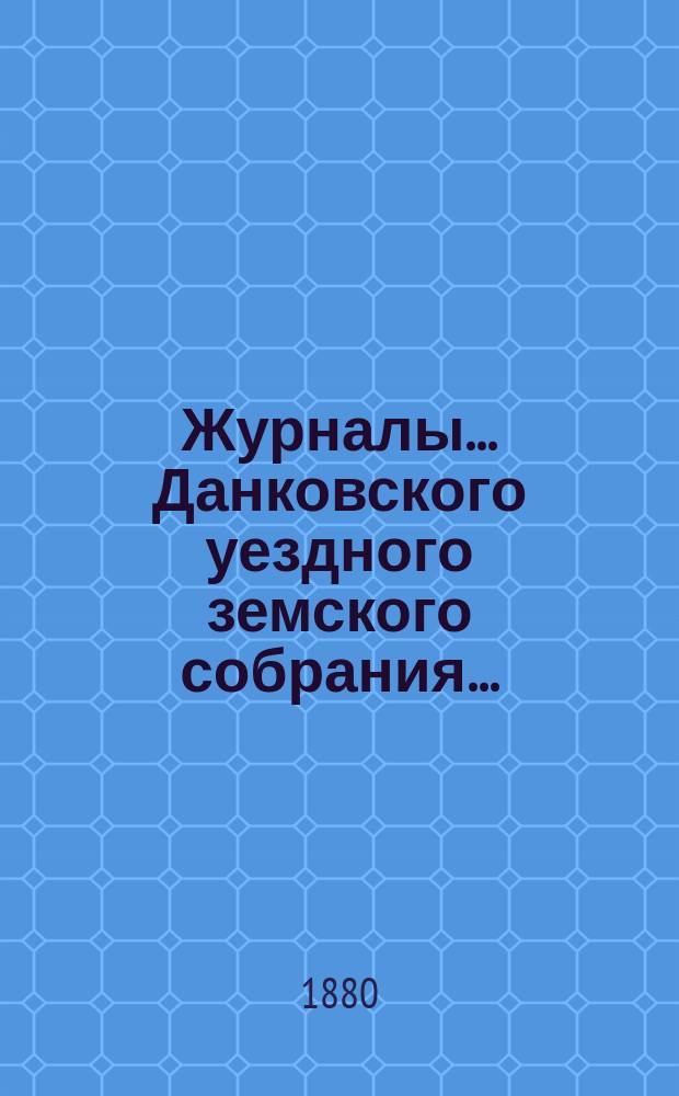 Журналы... Данковского уездного земского собрания.. : [С прил. докладов, отчетов и др.]. XV очередного [1879 года]