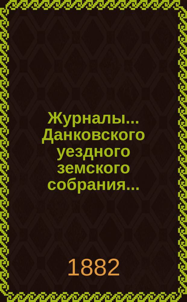 Журналы... Данковского уездного земского собрания.. : [С прил. докладов, отчетов и др.]. XVII очередного созыва 1881 года