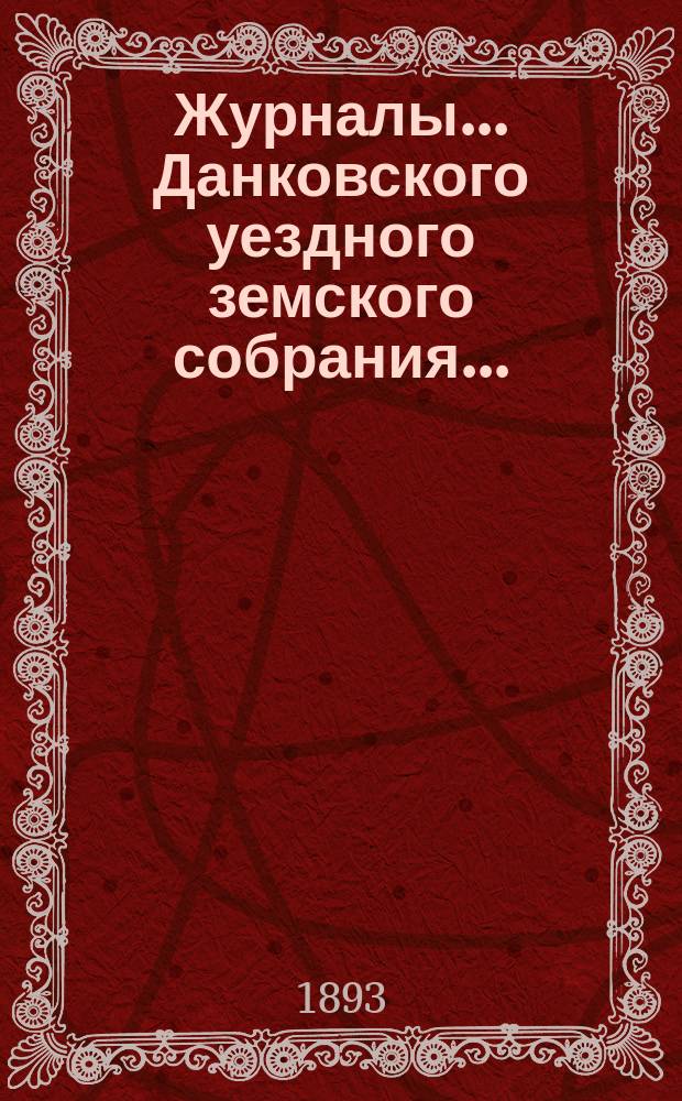 Журналы... Данковского уездного земского собрания.. : [С прил. докладов, отчетов и др.]. XXVIII очередного... 24 и 25 сентября 1892 года