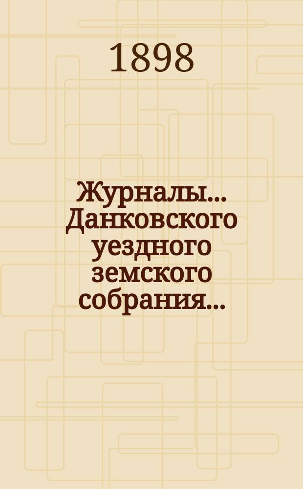 Журналы... Данковского уездного земского собрания.. : [С прил. докладов, отчетов и др.]. чрезвычайного... 8 августа 1897 года