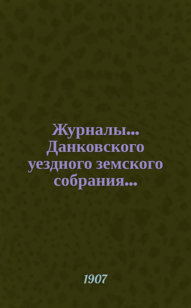 Журналы... Данковского уездного земского собрания.. : [С прил. докладов, отчетов и др.]. чрезвычайного... 10 июня 1906 года