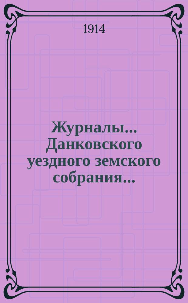 Журналы... Данковского уездного земского собрания.. : [С прил. докладов, отчетов и др.]. L очередного... 25 сентября 1914 года