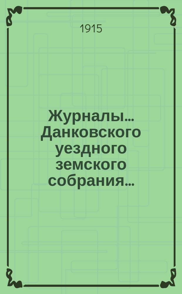 Журналы... Данковского уездного земского собрания.. : [С прил. докладов, отчетов и др.]. 51-го очередного... 28 сентября 1915 года