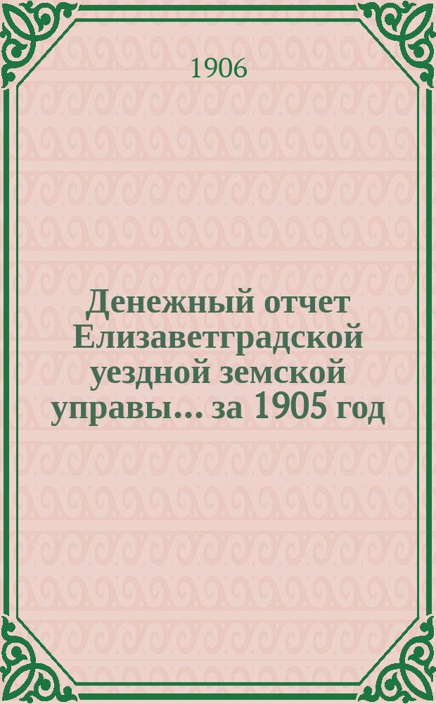 Денежный отчет Елизаветградской уездной земской управы... за 1905 год