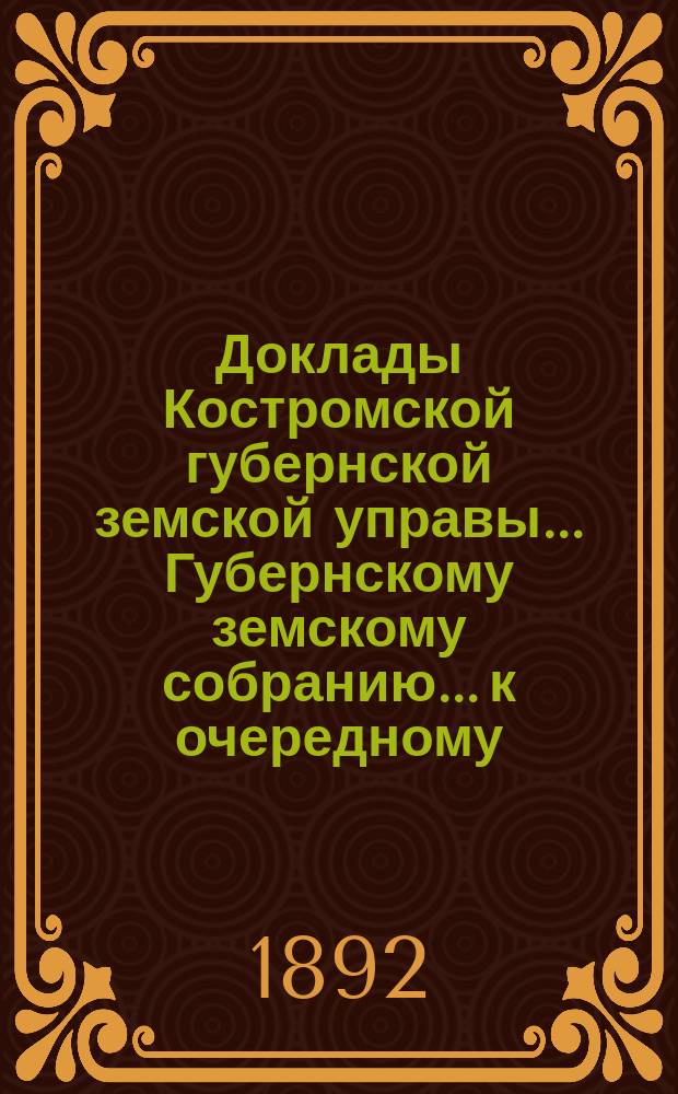 Доклады Костромской губернской земской управы... Губернскому земскому собранию... к очередному... сессии 1892 года. Дополнительные доклады... : Дополнительные доклады... (с № 64 по 70)