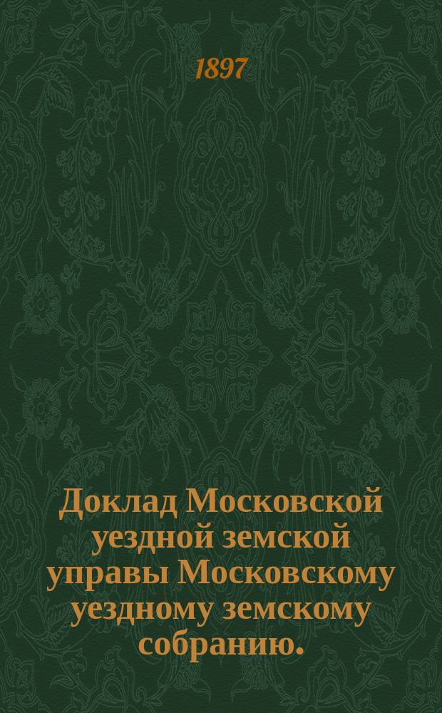 Доклад Московской уездной земской управы Московскому уездному земскому собранию..