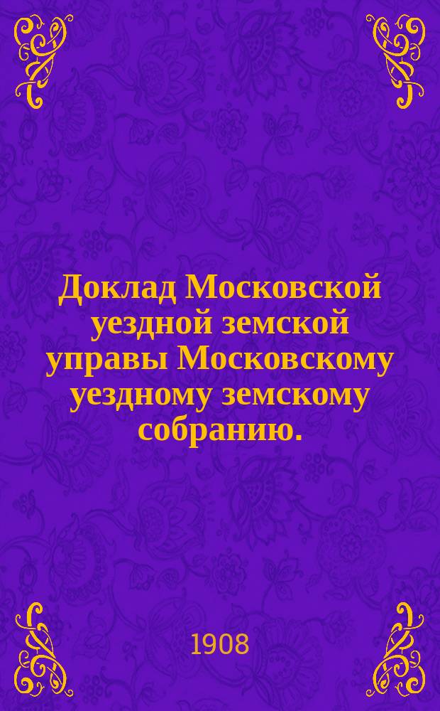 Доклад Московской уездной земской управы Московскому уездному земскому собранию..