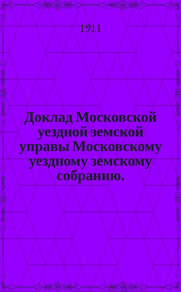 Доклад Московской уездной земской управы Московскому уездному земскому собранию..