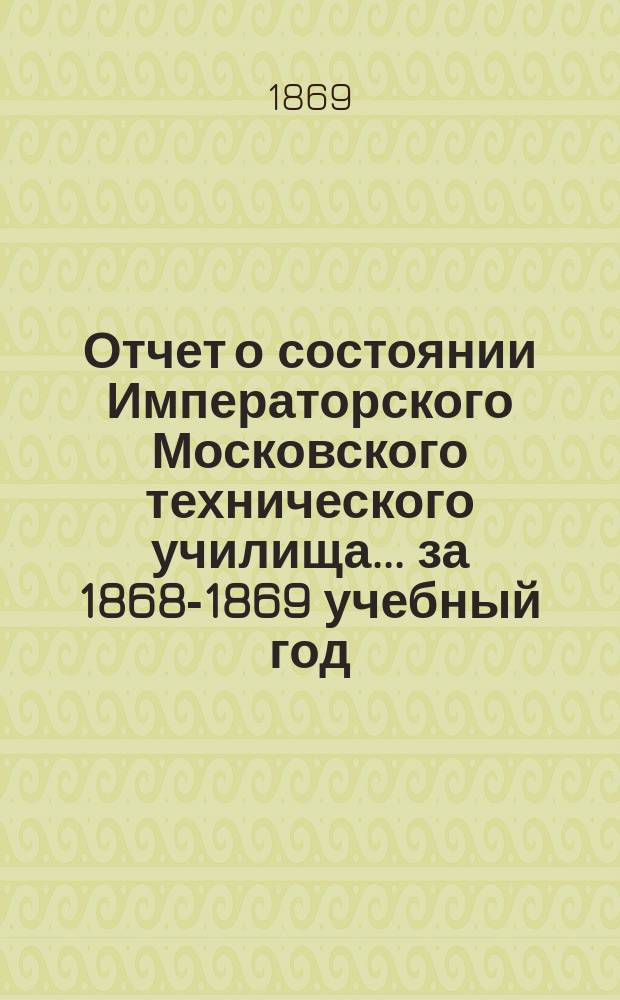 Отчет о состоянии Императорского Московского технического училища... за 1868-1869 учебный год
