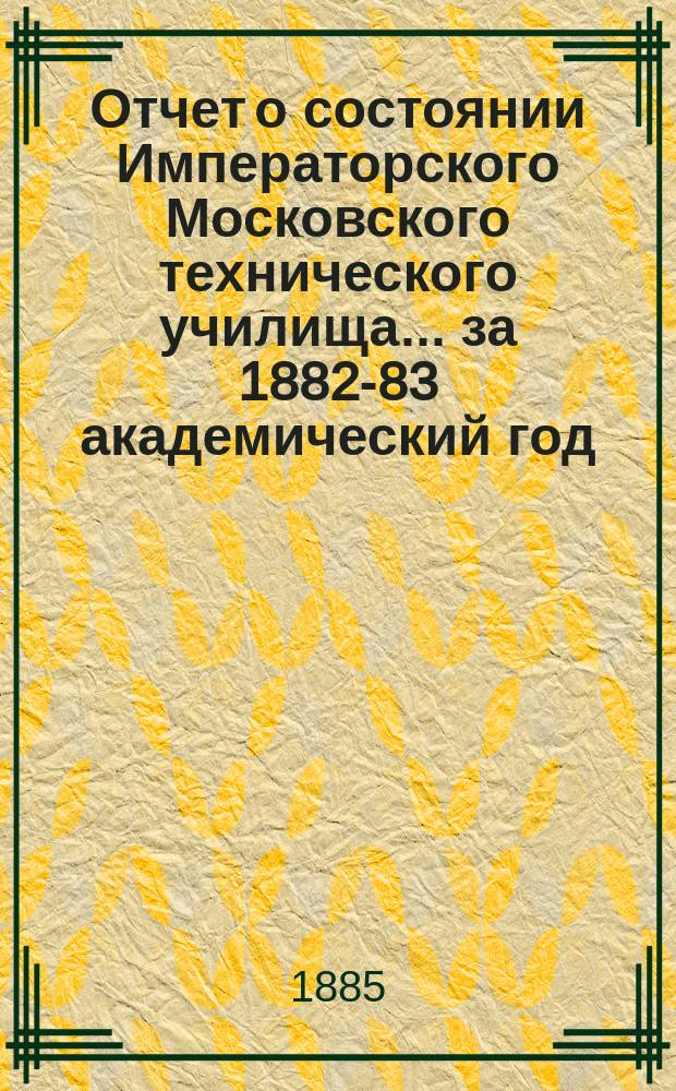 Отчет о состоянии Императорского Московского технического училища... за 1882-83 академический год