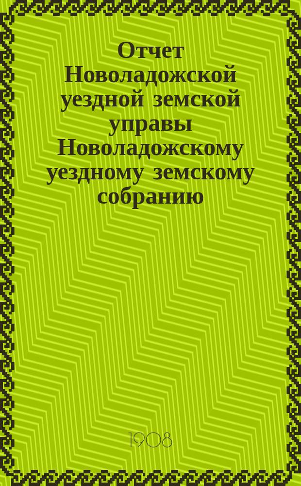 Отчет Новоладожской уездной земской управы Новоладожскому уездному земскому собранию ... ... за 1907 год