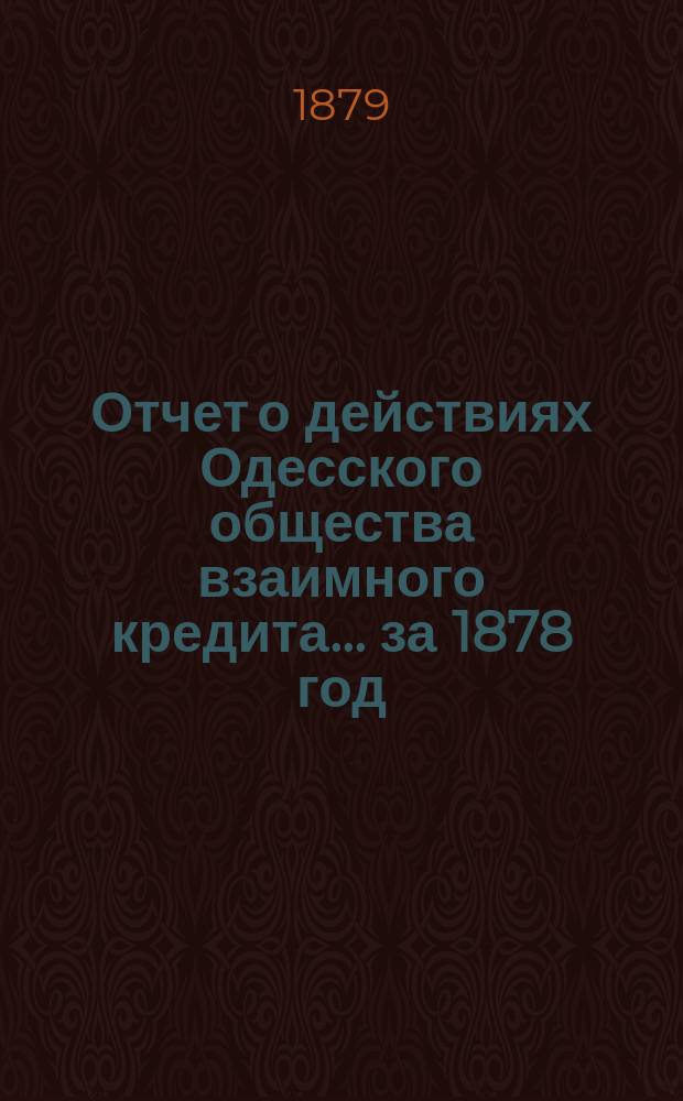 Отчет о действиях Одесского общества взаимного кредита... ... за 1878 год