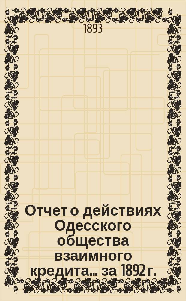 Отчет о действиях Одесского общества взаимного кредита... ... за 1892 г.