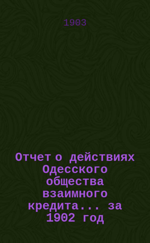 Отчет о действиях Одесского общества взаимного кредита... ... за 1902 год