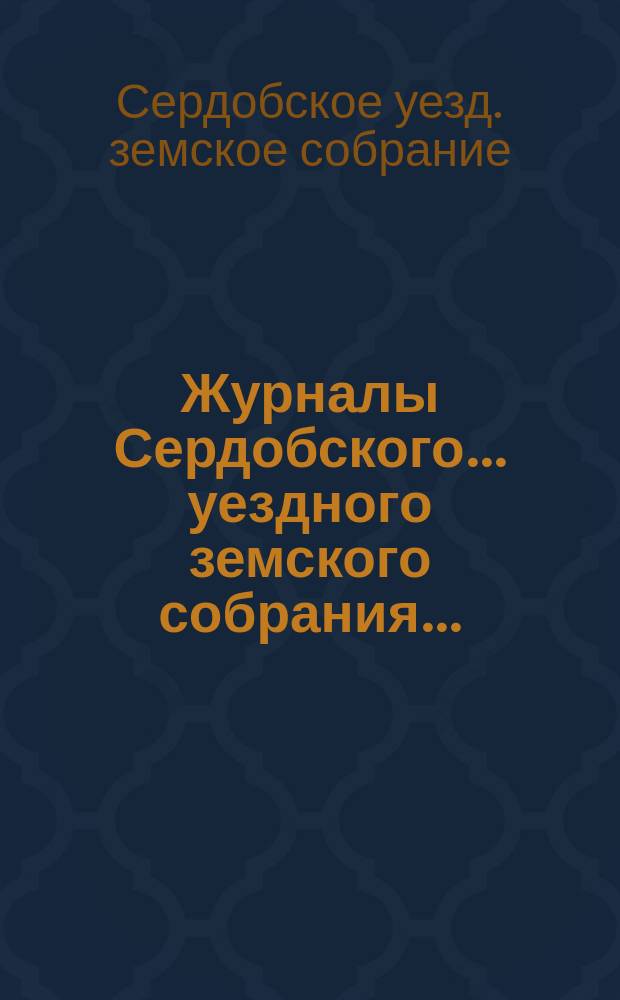 Журналы Сердобского... уездного земского собрания...