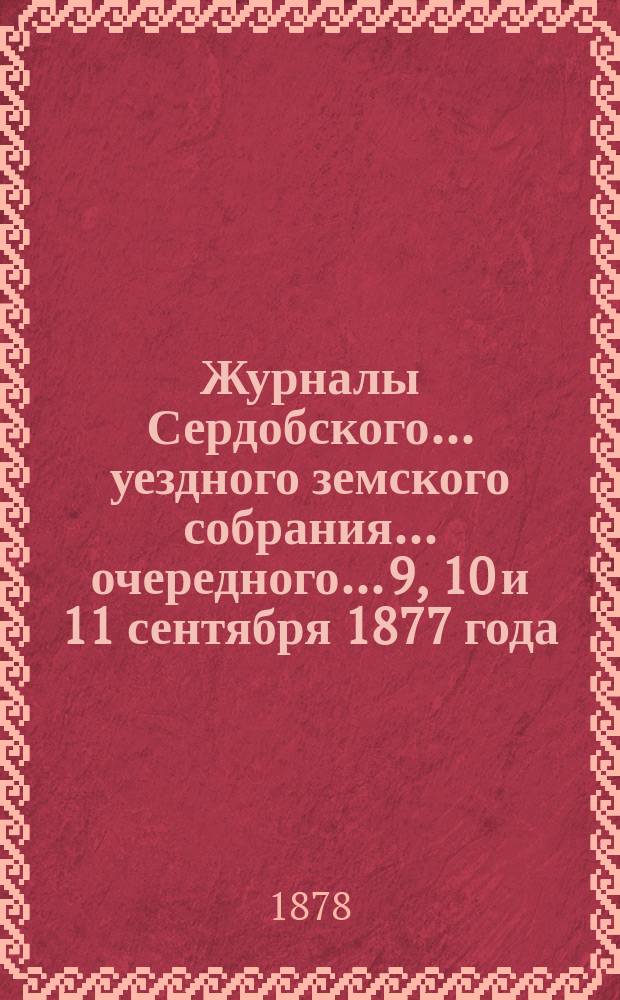 Журналы Сердобского... уездного земского собрания... очередного... 9, 10 и 11 сентября 1877 года