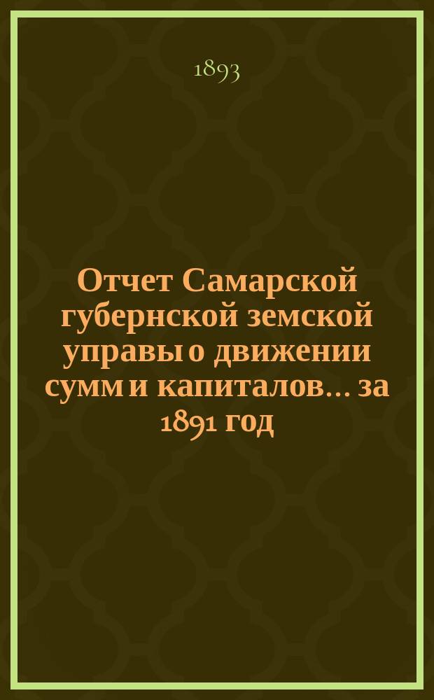 Отчет Самарской губернской земской управы о движении сумм и капиталов... за 1891 год