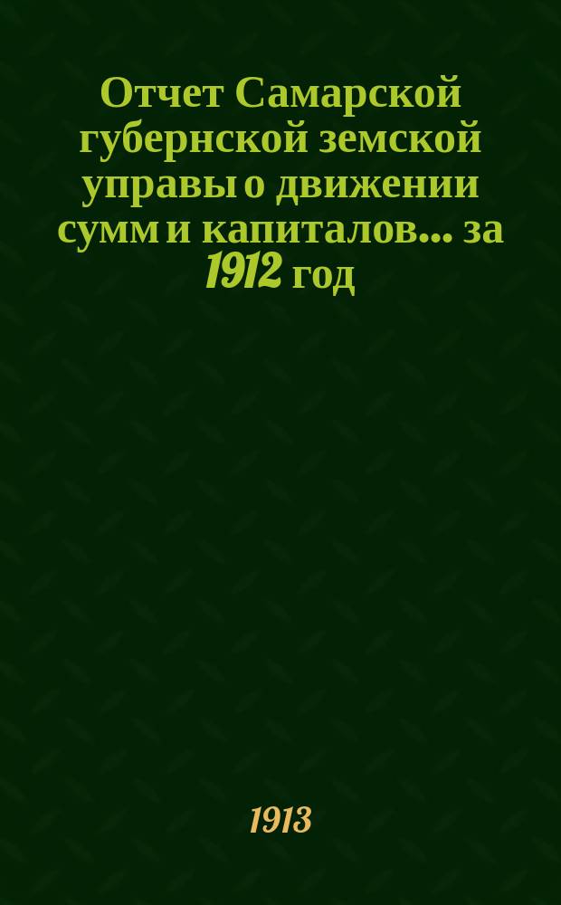 Отчет Самарской губернской земской управы о движении сумм и капиталов... за 1912 год