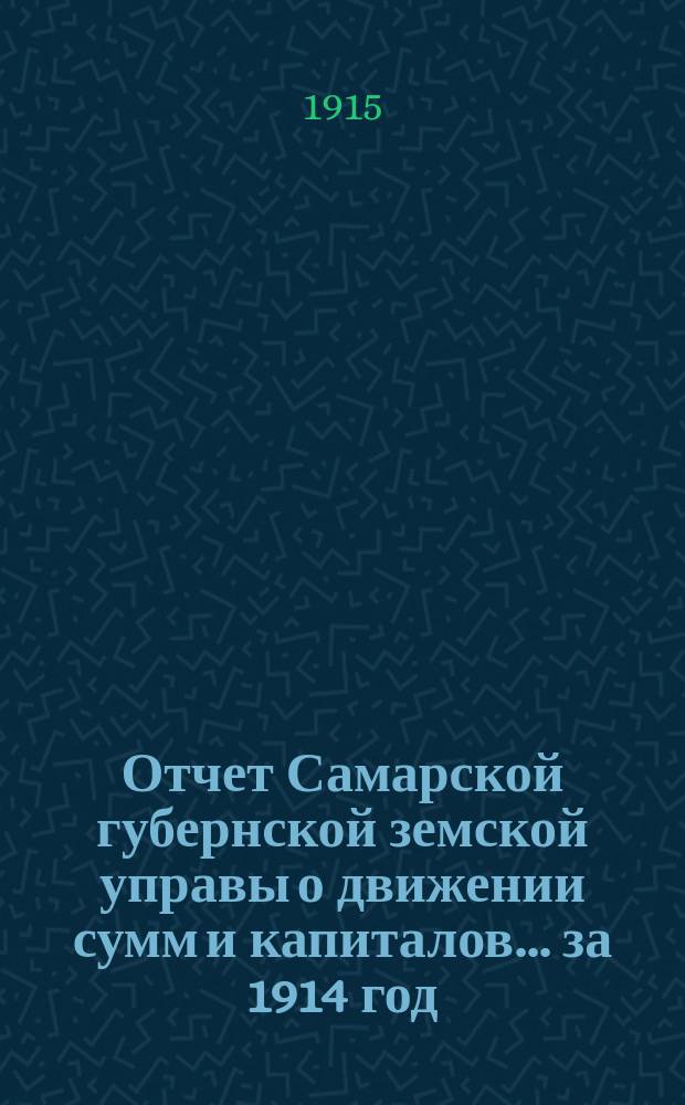 Отчет Самарской губернской земской управы о движении сумм и капиталов... за 1914 год