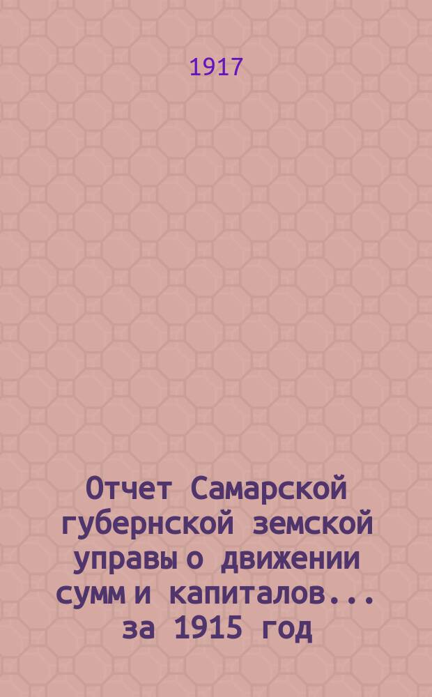 Отчет Самарской губернской земской управы о движении сумм и капиталов... за 1915 год