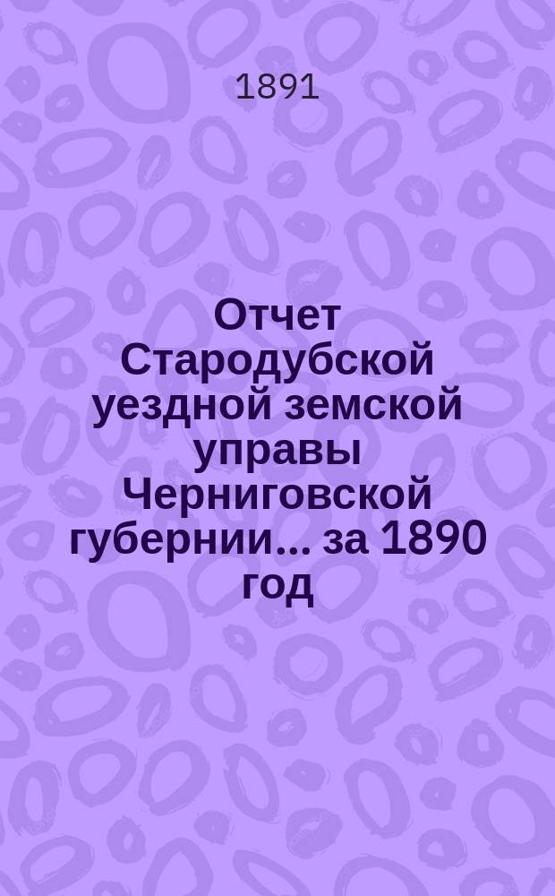 Отчет Стародубской уездной земской управы Черниговской губернии ... за 1890 год