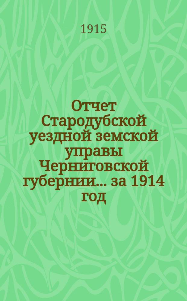 Отчет Стародубской уездной земской управы Черниговской губернии ... за 1914 год
