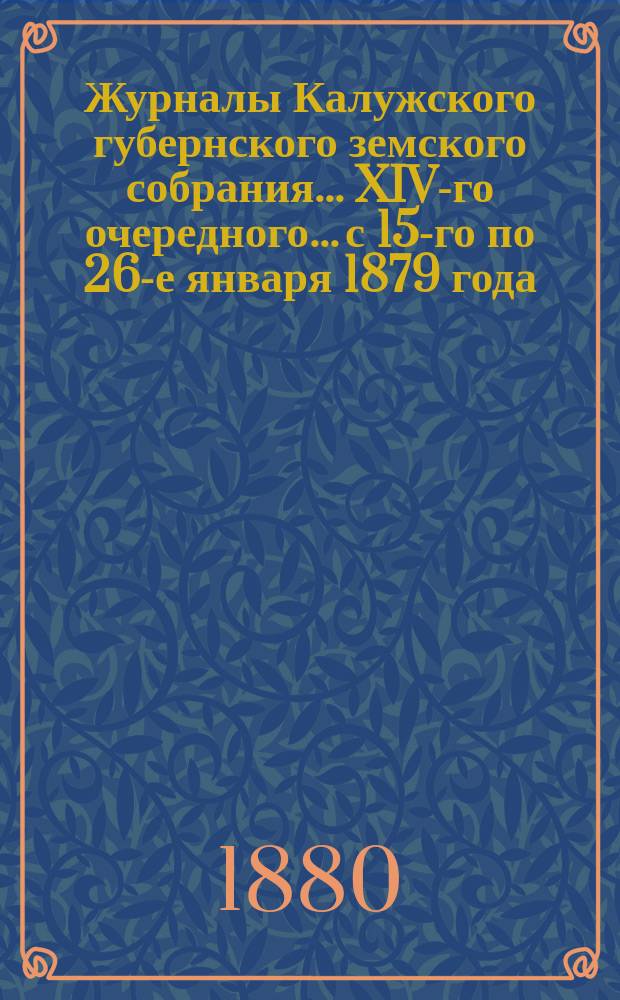 Журналы Калужского губернского земского собрания... XIV-го очередного... с 15-го по 26-е января 1879 года. 2-е приложение... : Отчеты Губ. земской управы за 1876 и 1877 года