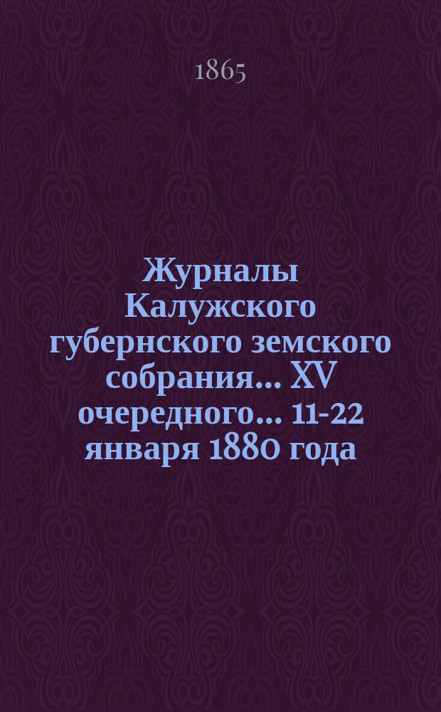 Журналы Калужского губернского земского собрания... XV очередного... 11-22 января 1880 года. Копии с приложений... : Копии с приложений...