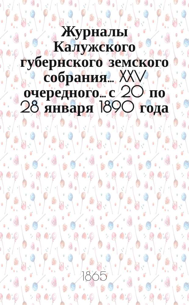Журналы Калужского губернского земского собрания... XXV очередного... с 20 по 28 января 1890 года. Приложение... : Приложение...