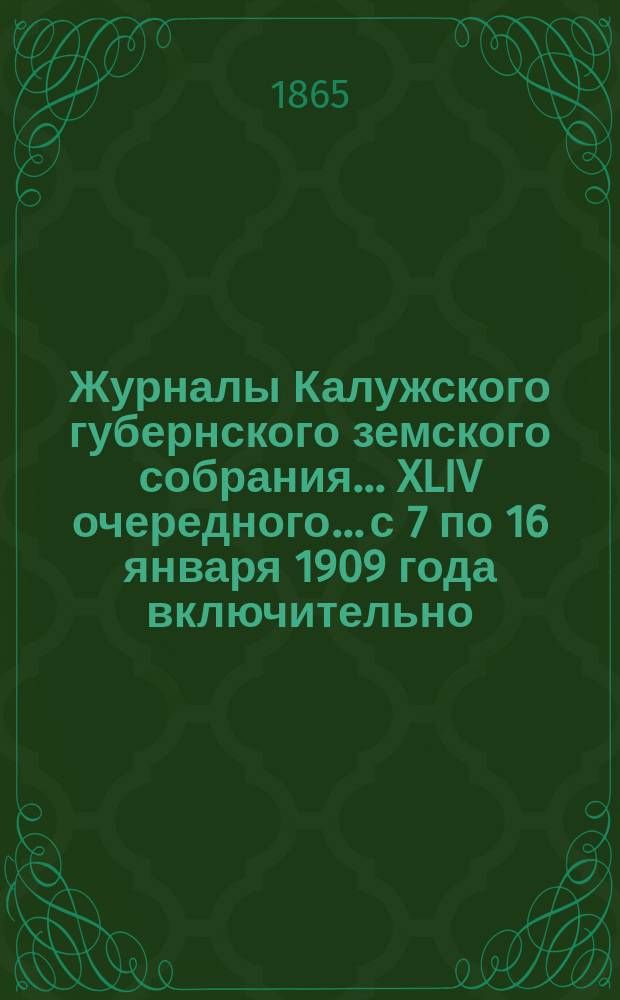 Журналы Калужского губернского земского собрания... XLIV очередного... с 7 по 16 января 1909 года включительно. Приложения... : Приложения...