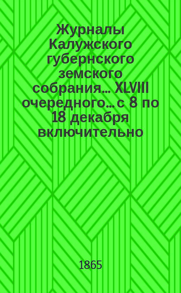Журналы Калужского губернского земского собрания... XLVIII очередного... с 8 по 18 декабря включительно, 1912 года. Приложения... : Приложения...