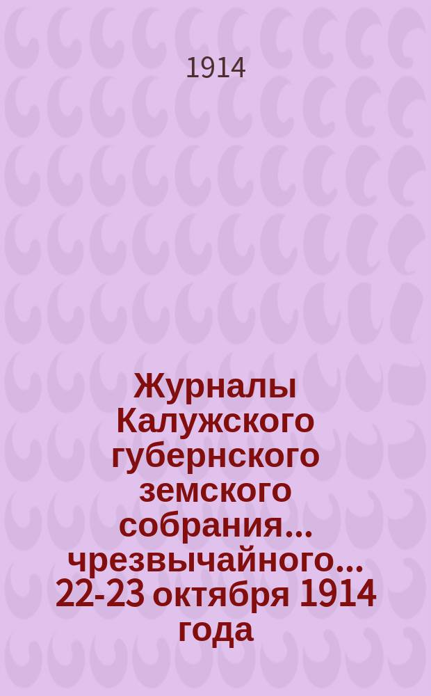 Журналы Калужского губернского земского собрания... чрезвычайного... 22-23 октября 1914 года
