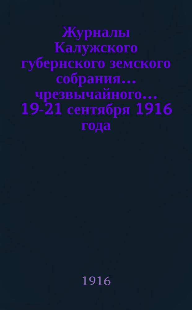 Журналы Калужского губернского земского собрания... чрезвычайного... 19-21 сентября 1916 года