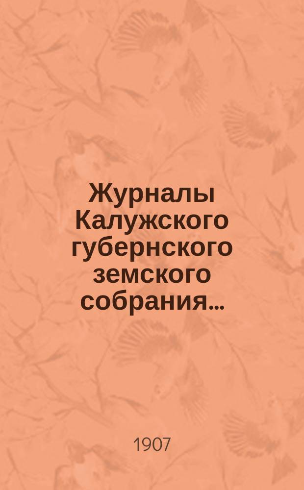Журналы Калужского губернского земского собрания...
